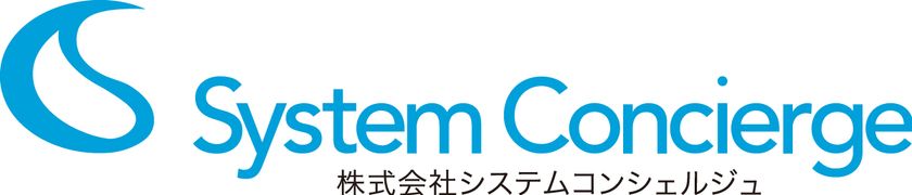 システムコンシェルジュ、
ISMSの国際規格「ISO/IEC 27001」認証を取得
近年高まる情報セキュリティリスクに対応