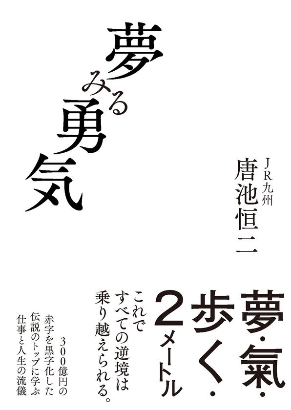 【早くも3刷決定!】『夢みる勇気』著者・唐池恒二氏が
5/16放送「新プロジェクトX」に出演
JR九州を変革したリーダーが語る、仕事と人生の流儀
