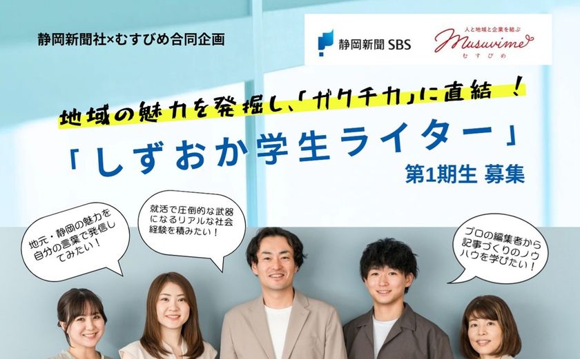 【静岡新聞社×むすびめ合同企画】
地域の魅力を発掘し、学生の「ガクチカ」に直結する
「しずおか学生ライター」プロジェクトを始動!