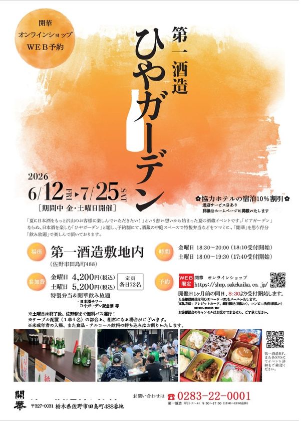 酒蔵イベント「ひやガーデン」6/12から栃木県佐野市で開催!
創業350年超の酒蔵の風情に浸りながら冷酒と地元食材を堪能
~予約は5/12からインターネットでのみ受付~