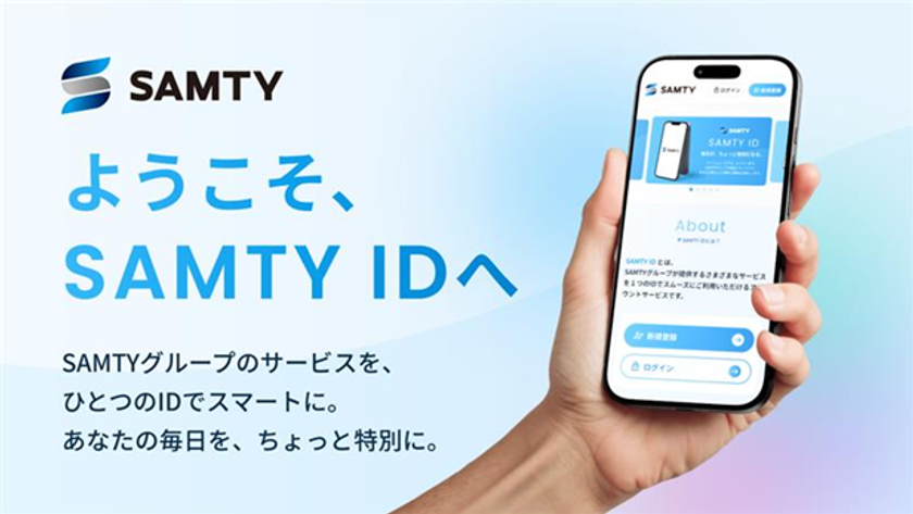 ようこそ、SAMTY IDへ
当社新サービス
「SAMTY ID」始動!