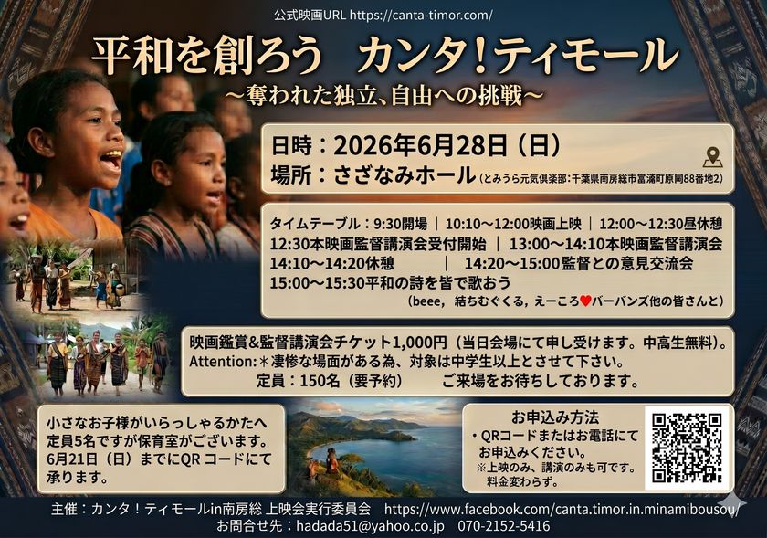 「平和を創ろう」映画『カンタ!ティモール』
上映会・広田奈津子監督講演会を
6月28日(日)千葉県南房総市で開催