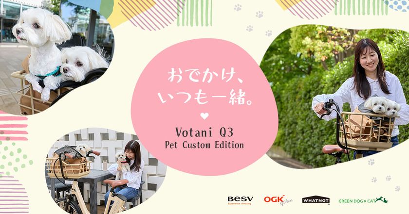 <ペットは、家族。> プレミアムe-BikeブランドのBESVより、
愛犬と“いつも一緒に”移動するための電動アシスト自転車
「Votani Q3 Pet Custom Edition」を100台限定で発売