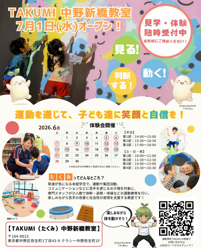 東京都中野区に児童発達支援教室
『TAKUMI(たくみ)中野新橋教室』を
2026年7月に開所決定!
≪6月5日~6月21日まで、無料体験会を開催≫