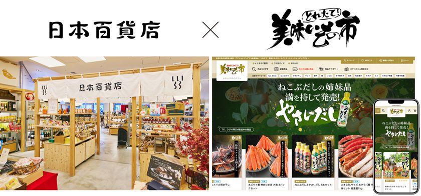「とれたて!美味いもの市」を展開する
アクセルクリエィショングループへ参画
日本百貨店、地域の魅力を全国へ届ける新たな挑戦へ