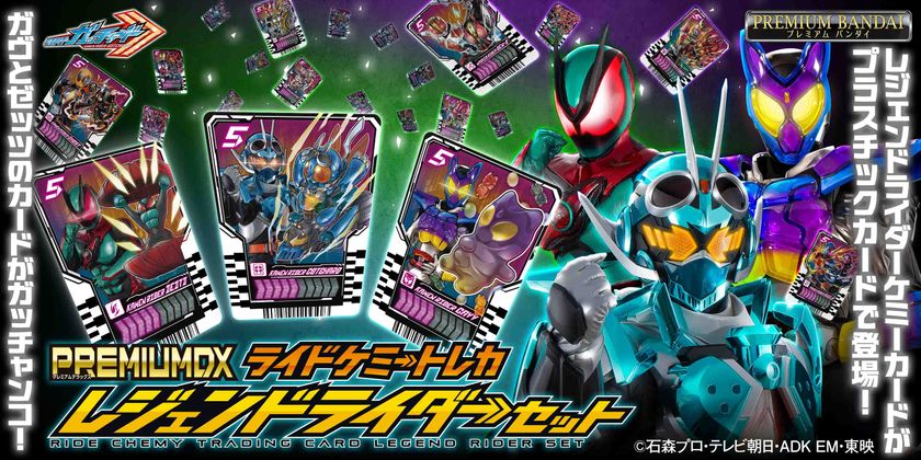 『仮面ライダーガッチャード』より、
「PREMIUM DX ライドケミートレカ レジェンドライダーセット」
が商品化!