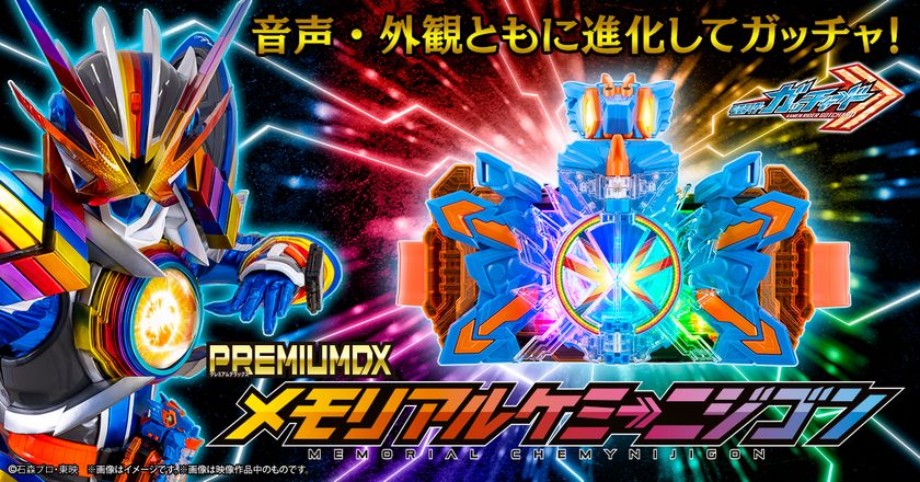 『仮面ライダーガッチャード』より、
「PREMIUM DX メモリアルケミーニジゴン」が商品化!