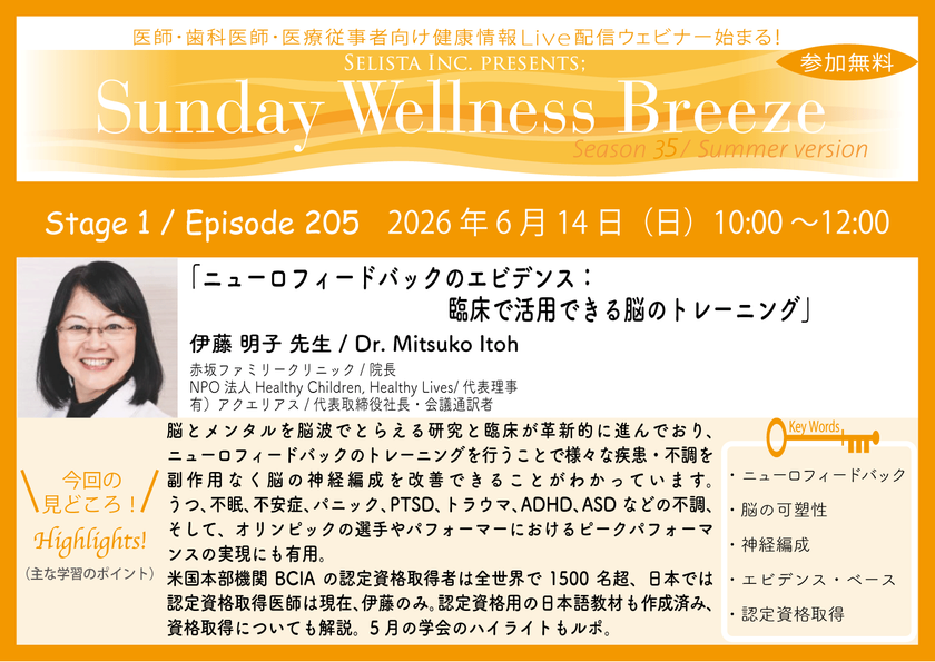 《医師・歯科医師・薬剤師向け》
無料オンラインセミナー6/14(日)朝10時開催
『ニューロフィードバックのエビデンス:
臨床で活用できる脳のトレーニング』
伊藤 明子 先生(赤坂ファミリークリニック/院長)
