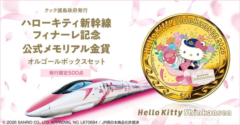 ありがとう、ハローキティ新幹線!感動のラストランを語り継ぐ純金の記念貨幣