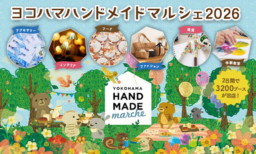 合計で約3200ブースが出店!好奇心が刺激される特別な2日間
「ヨコハマハンドメイドマルシェ2026」6/20(土)・6/21(日)開催