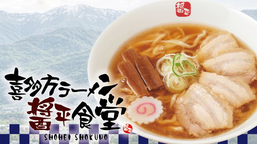 日本三大ラーメンの一つ、喜多方ラーメンが花月嵐に登場!!
その名も『喜多方ラーメン醤平食堂』
5/13(水)より、全国の花月嵐で販売!