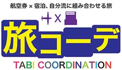 海外ダイナミックパッケージ商品「旅コーデ」