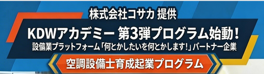 人手不足に直面する建設設備業界に
次世代人材創出に向けた新たな取り組み
KDWアカデミー第3弾「空調設備士育成起業プログラム」
入校希望者を5月15日(金)より正式募集開始