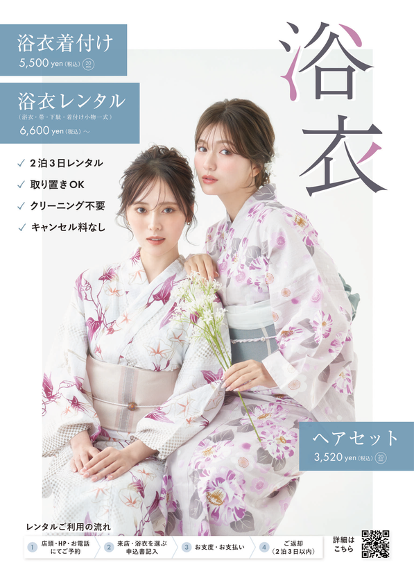 「浴衣レンタル」「着付け」「ヘアセット」が、
一箇所ですべて完結
アトリエはるかの夏季限定・浴衣メニューが
2026年6月1日よりスタート!