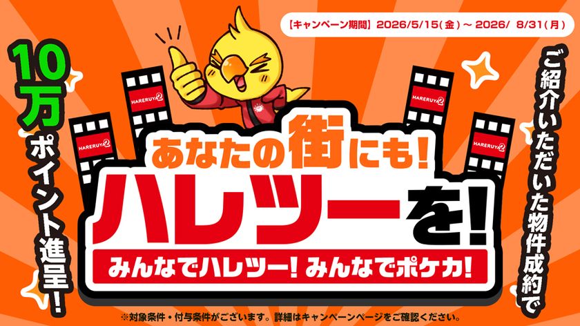 株式会社晴れる屋、物件情報を募る
「あなたの街にもハレツーを!」プロジェクトを発表