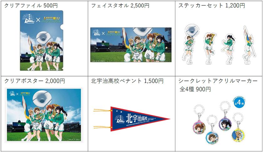 『甲子園ブラスバンドフェスティバル2026』
公式グッズの全ラインナップが決定!
「最終楽章 響け!ユーフォニアム」との
限定コラボグッズも!
5月14日(木)からオンラインで先行販売を開始します