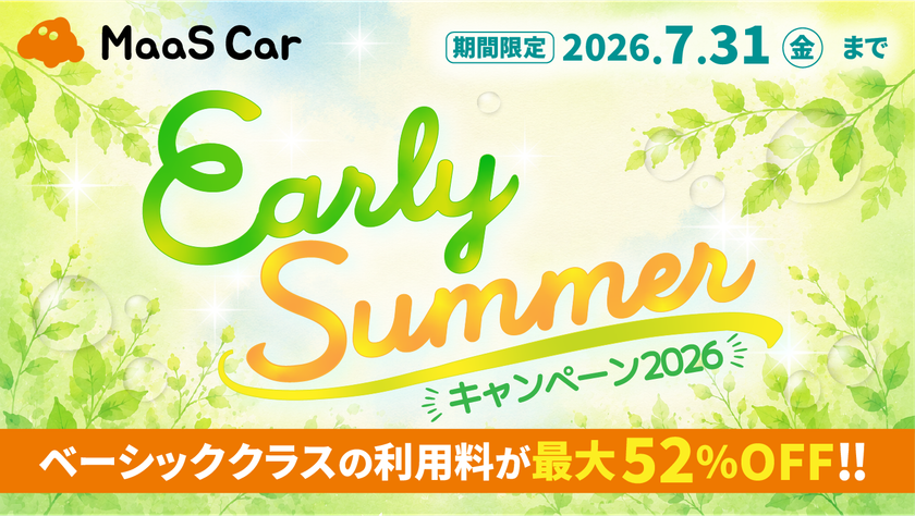 カーシェアのMaaS Car、対象車両が最大52%オフとなる
「Early Summerキャンペーン2026」を開催
