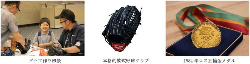 夏休みの思い出に、親子で楽しむ
オリジナル野球グラブ作り体験会を開催します
第一ホテル両国にて 2026年7月29日(水)