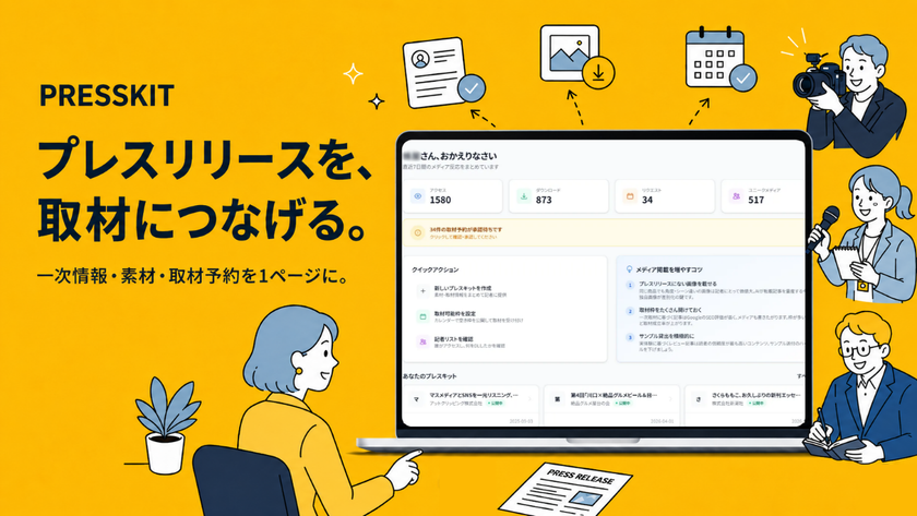 【AI時代の取材インフラ】プレスリリースを“記事に直結”させる
新サービス『PRESSKIT(プレスキット)』をローンチ