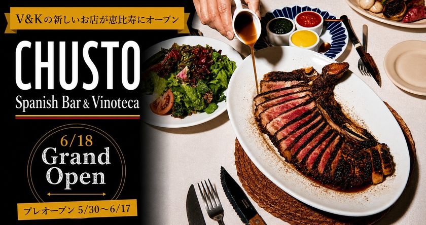 東京・恵比寿に大人のスペイン食堂「CHUSTO(チュスト)」が
6月18日オープン!
炭火焼きLボーンステーキと上質な食材、ワインを提供