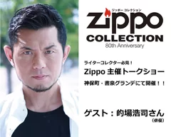 Zippoがコレクター向けイベントを開催！