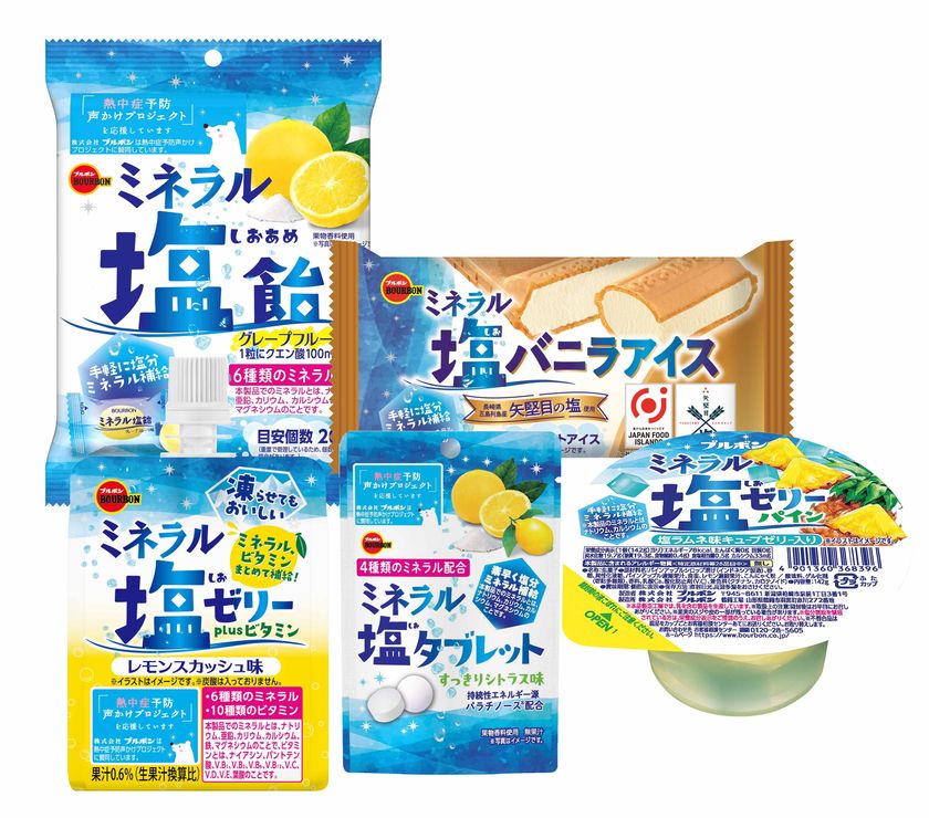 ブルボン、発汗の時期に大事な塩分・ミネラル補給商品
「ミネラル塩タブレット」など3品を6月2日(火)に新発売!