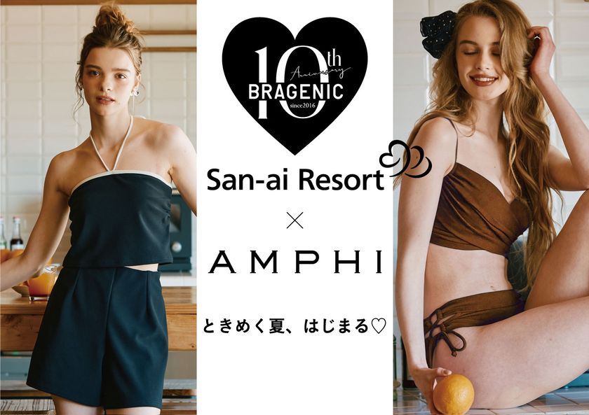 「AMPHI×San-ai Resort」コラボ水着 全2型を発売!
シリーズ累計売上470万枚を突破したノンワイヤーブラ
「BRAGENIC」10周年スペシャル企画