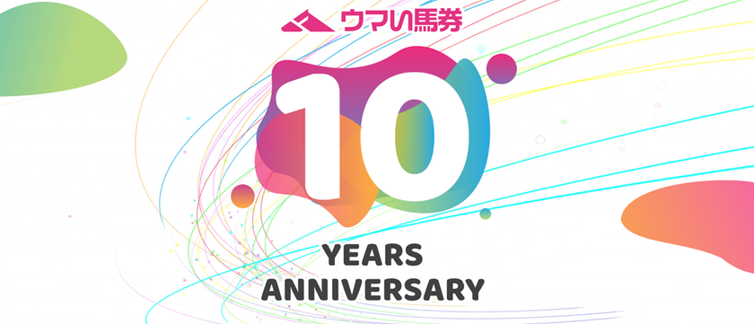 『厳選予想 ウマい馬券』がサービス開始10周年
~感謝を込めた記念キャンペーン・リアルイベントを開催~