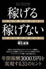 稼げるコンサルタント　稼げないコンサルタント