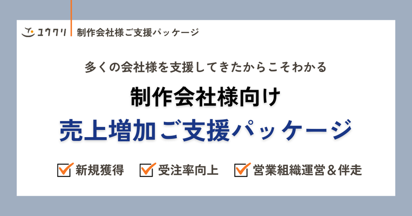 新規獲得や受注率向上など、営業活動をトータルサポート!
制作会社様向け「売上増加ご支援パッケージ」を提供開始