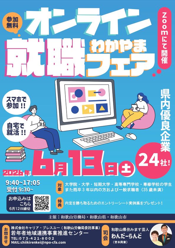 和歌山の優良企業24社が集結!リモートで企業研究ができる
「オンラインわかやま就職フェア」6月13日に開催