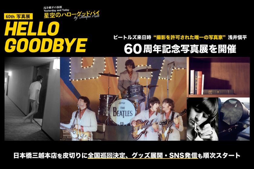 ビートルズ来日時、撮影を許可された唯一の写真家『浅井愼平』
60周年記念写真展の開催と公式サイト公開のお知らせ