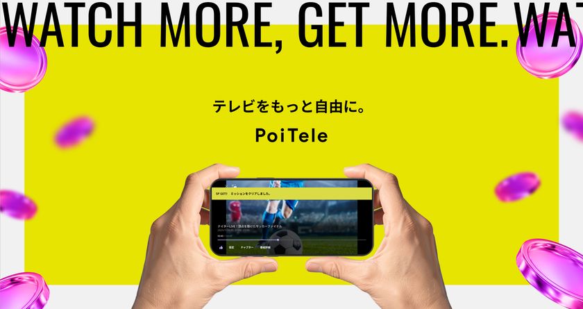 テレビの“いま”を可視化!
AIトレンド解析やリアルタイム視聴数など
ソーシャル体験を搭載したワイヤレステレビチューナー
「PoiTele(ポイテレ)」がついに発売開始!
6月5日より一般販売開始!本日11時より予約受付スタート