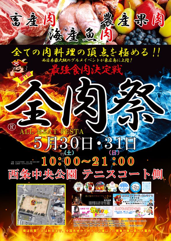西日本最大級のグルメイベント「全肉祭」
広島県東広島市にて5/30~5/31に第1回開催決定!