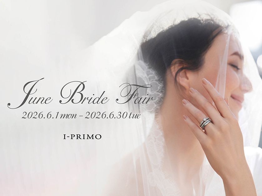 『June Bride Fair』6月1日(月) - 6月30日(火)
アイプリモ全店舗にて開催