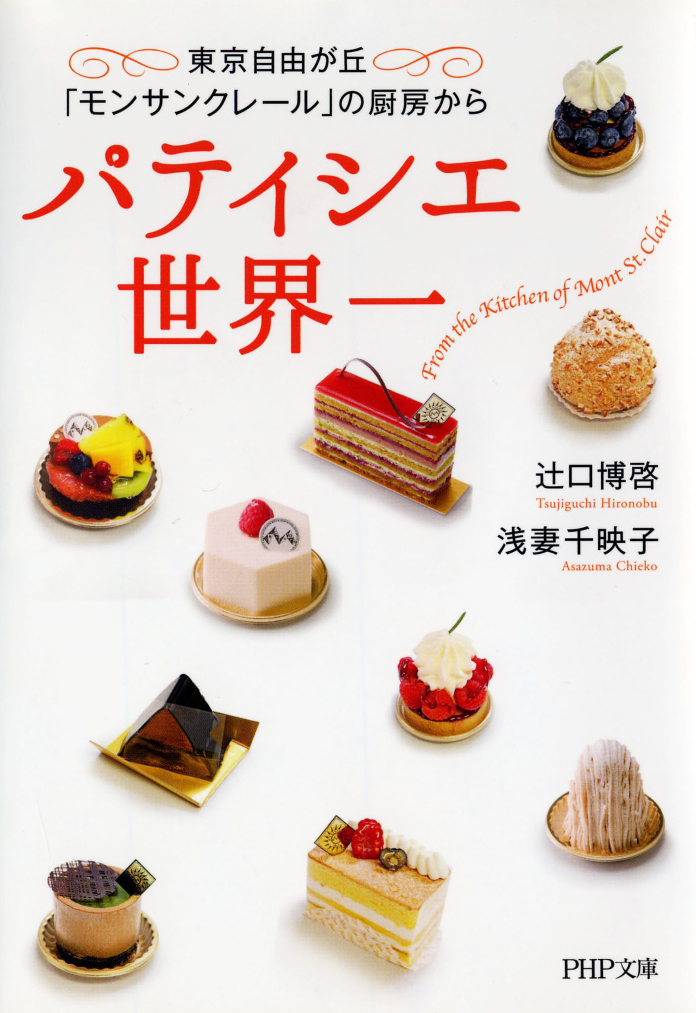 ｎｈｋ連続テレビ小説 まれ 製菓指導 辻口 博啓の 仕事と素顔 にフードジャーナリスト 浅妻千映子が迫る パティシエ世界一 を発売 株式会社php研究所のプレスリリース