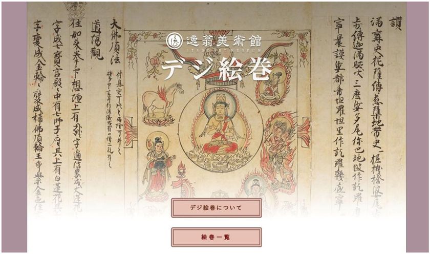 オンライン絵巻物鑑賞サイト
「デジ絵巻~十巻抄~」を公開します