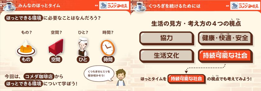 【コメダ初】ベネッセと協業して授業の教材を開発
「いっしょにほっとタイム」 コメダ珈琲店から学ぶ
“くつろぎ”と持続可能なくらし