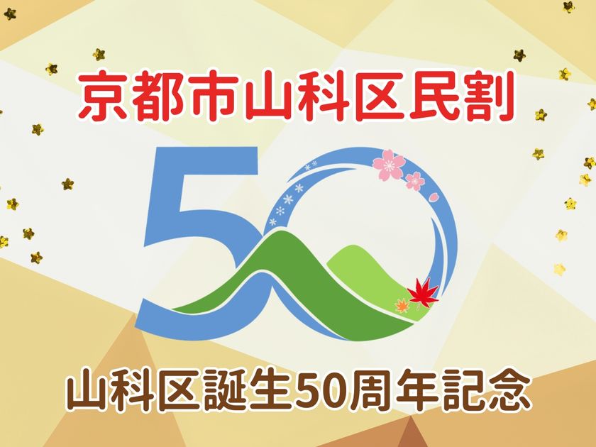 【京都山科 ホテル山楽】山科区誕生50周年記念!
『京都市山科区民割』を実施!