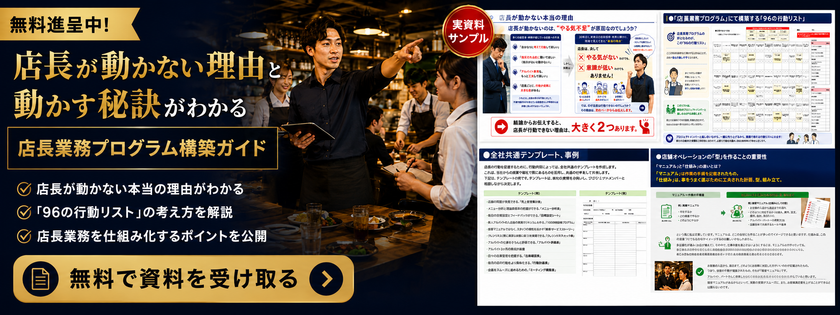 10店舗未満の飲食企業向け、店長育成の属人化を防ぐ
「店長業務プログラム構築支援コンサルティング」を
2026年5月1日提供開始