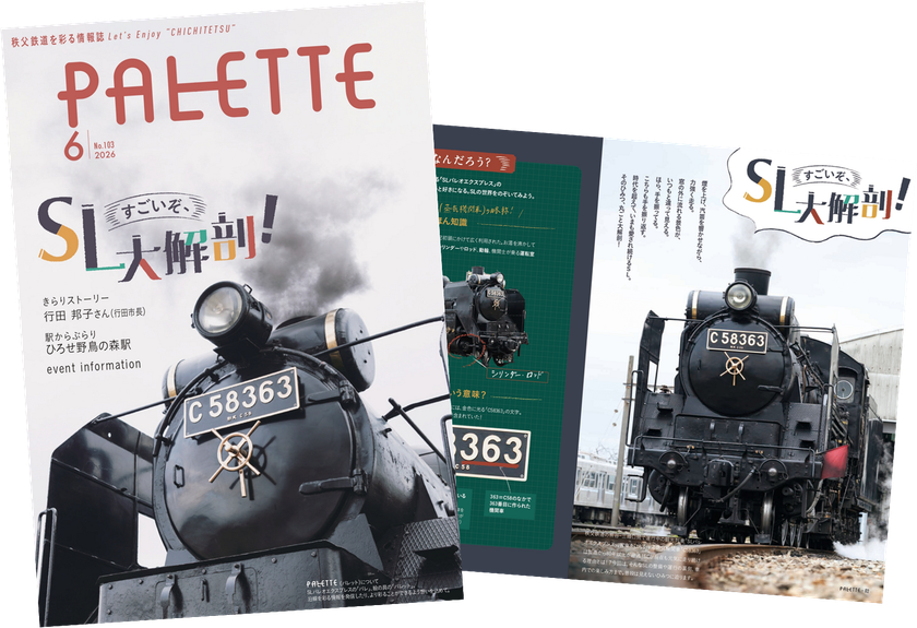 埼玉県北部を走る秩父鉄道が毎月発行する沿線観光情報誌
「PALETTE」2026年6月号発行
SLの秘密に迫る!SLパレオエクスプレス特集