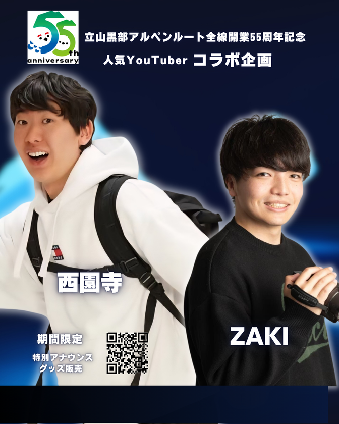 旅系YouTuber「西園寺」「ZAKI」が
6/1から立山黒部アルペンルートに登場!
全線開業55周年記念コラボイベント開催