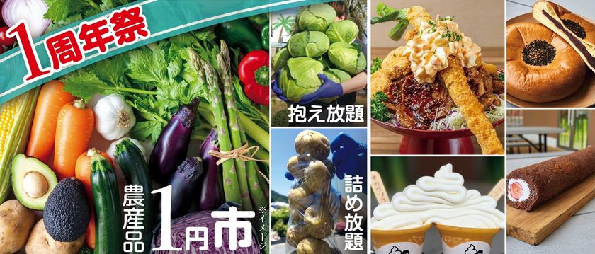 <道の駅おがわまち>『1周年祭』を
5月29日(金)~6月7日(日)に開催!
1円市や1分間農産物詰め放題、
人気メニューの111円特売など「1」にまつわるイベントをご用意!