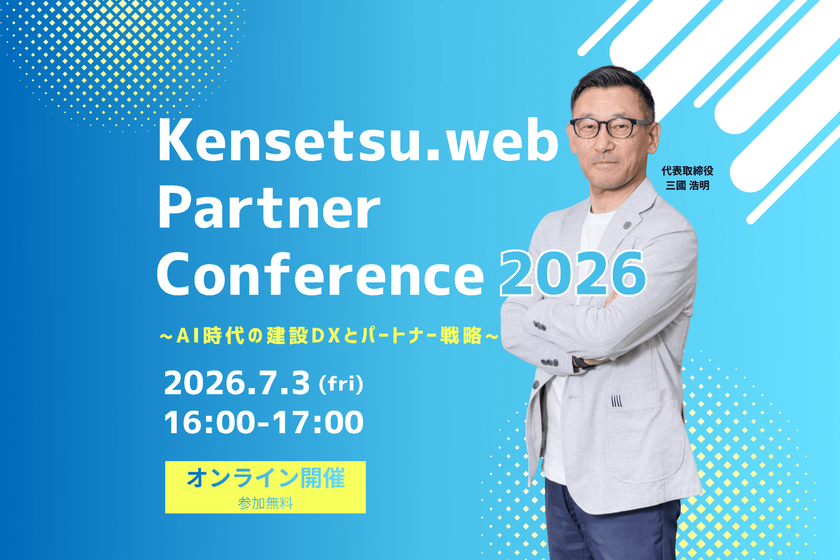建設ドットウェブ
初のパートナー企業向けオンラインカンファレンス
「Kensetsu.web Partner Conference 2026」
2026年7月3日開催