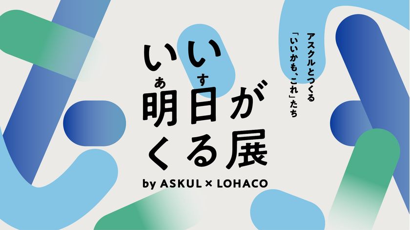 アスクル、5月30日~31日に六本木ヒルズアリーナで
体験型イベント「いい明日がくる展」を開催