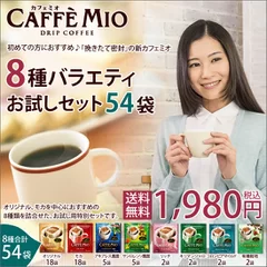 ＜カフェミオ＞8種バラエティ お試しセット 