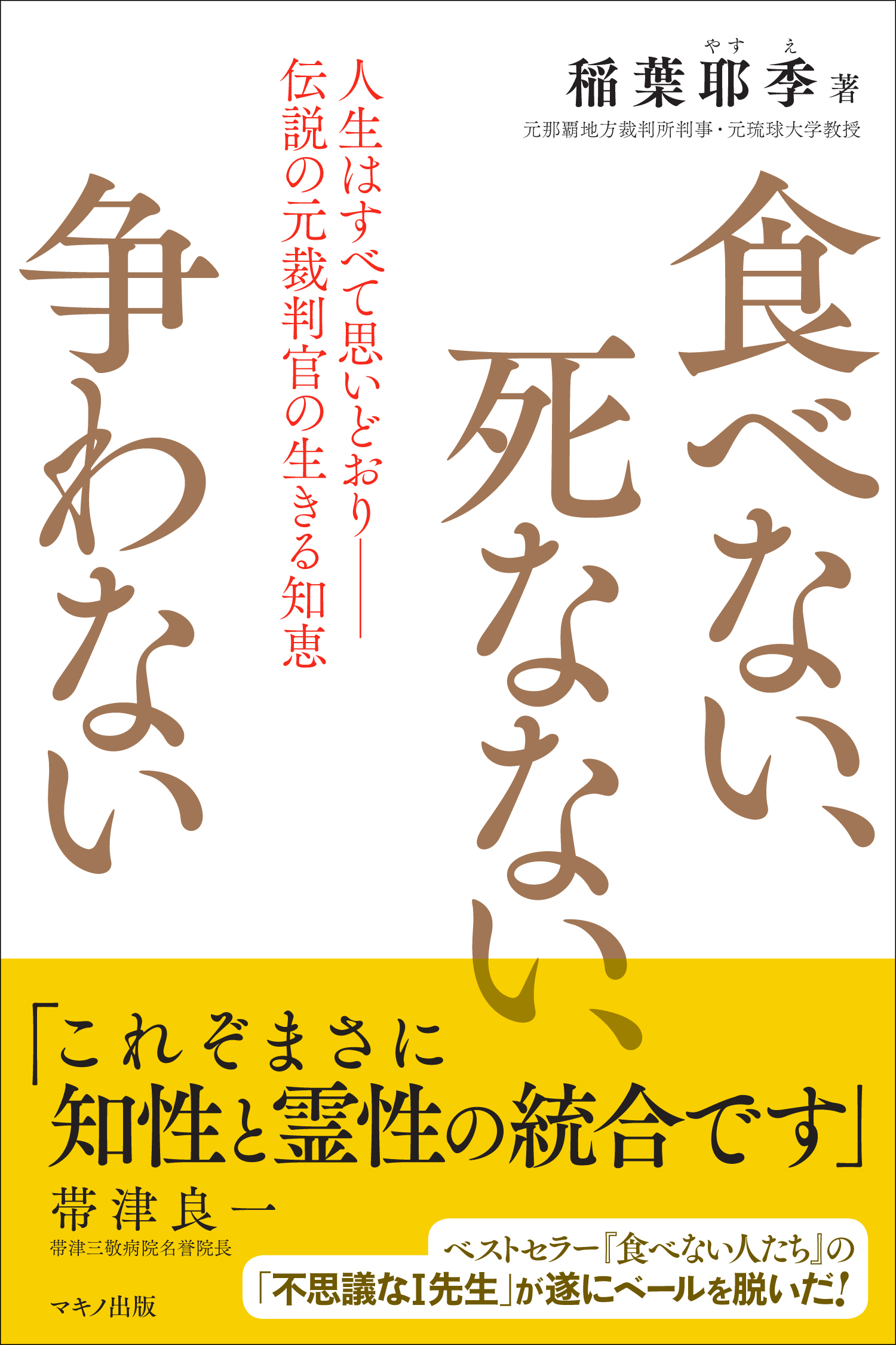 新刊】『食べない、死なない、争わない』～人生はすべて思いどおり ─伝説の元裁判官の生きる知恵～｜株式会社マキノ出版のプレスリリース