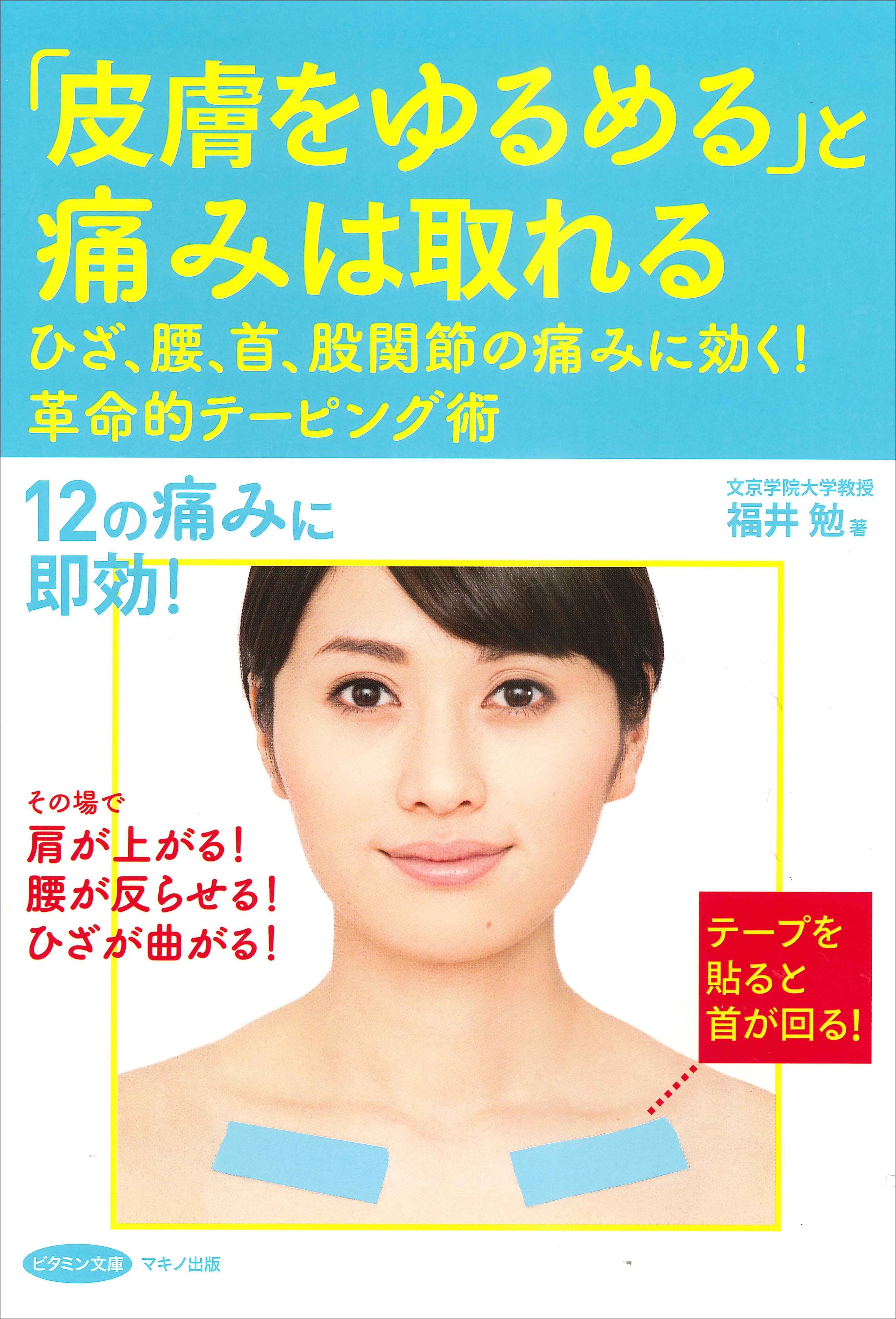 新刊 皮膚をゆるめる と痛みは取れる ひざ 腰 首 股関節の痛みに効く 革命的テーピング術 株式会社マキノ出版のプレスリリース