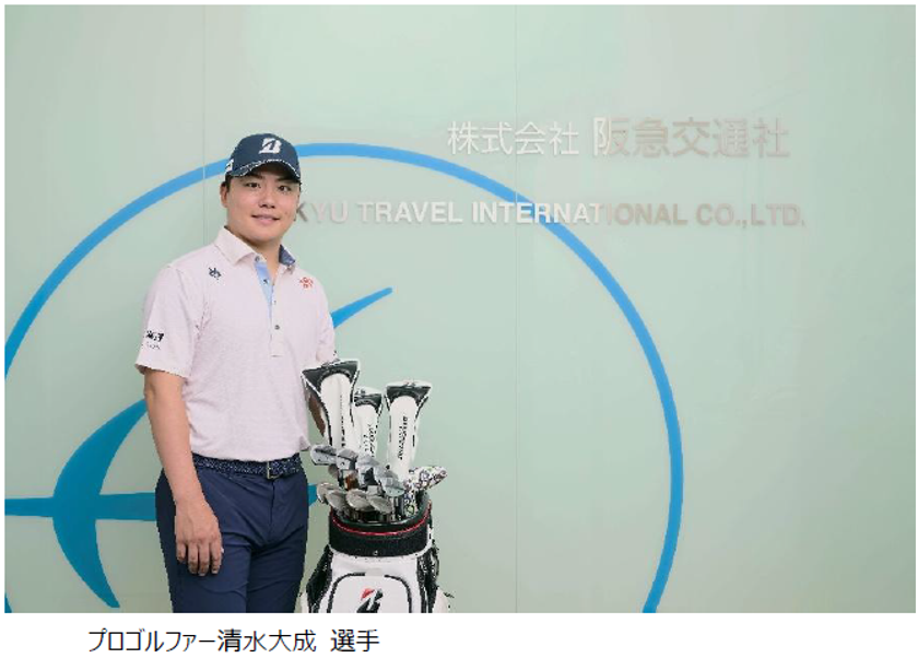 阪急交通社「Super Golf Pack」アンバサダーに
プロゴルファー清水大成選手が就任
2026年12月に「限定ゴルフコンペツアー」を開催