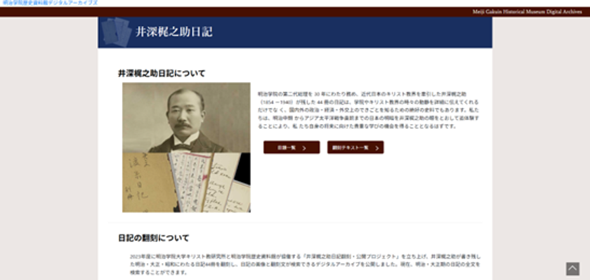 明治学院、渋沢栄一・大隈重信らとの交流が記された
井深梶之助の日記44冊をデジタルアーカイブで5月に公開
